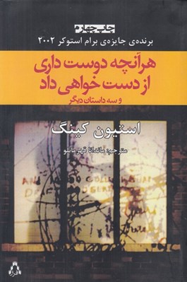 تصویر  هر آنچه دوست داري از دست خواهي داد (و سه داستان ديگر)