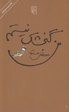 تصویر  من گنجشك نيستم