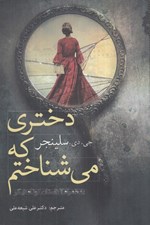 تصویر  دختري كه مي شناختم (به همراه 7 داستان كوتاه)