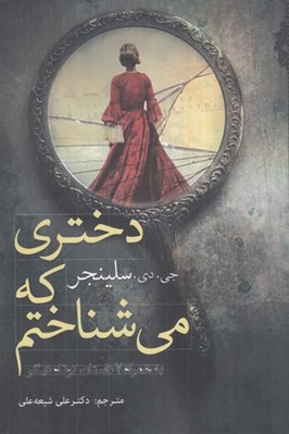 تصویر  دختري كه مي شناختم (به همراه 7 داستان كوتاه)