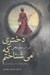 تصویر  دختري كه مي شناختم (به همراه 7 داستان كوتاه)