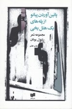 تصویر  پايين آوردن پيانو از پله هاي يك هتل يخي