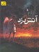 تصویر  آتش دزد 1
