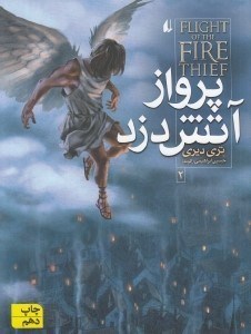 تصویر  پرواز آتش دزد / آتش دزد 2