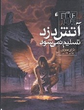 تصویر  آتش دزد تسليم نمي شود / آتش دزد 3