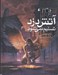 تصویر  آتش دزد تسليم نمي شود / آتش دزد 3