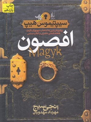 تصویر  افصون / سيپتيموس هيپ 1