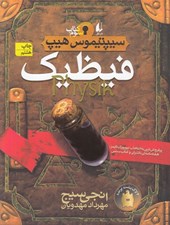 تصویر  فيظيك / سيپتيموس هيپ 3
