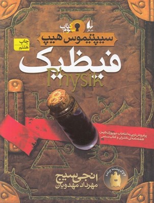 تصویر  فيظيك / سيپتيموس هيپ 3