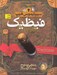 تصویر  فيظيك / سيپتيموس هيپ 3