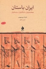 تصویر  ايران باستان (هخامنشيان اشكانيان ساسانيان)