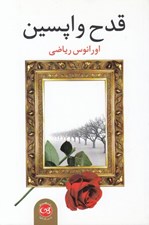 تصویر  قدح واپسين