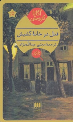 تصویر  قتل در خانه كشيش