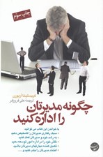 تصویر  چگونه مديرتان را اداره كنيد