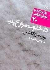 تصویر  در خلوت مزارع پنبه / دور تا دور دنيا نمايشنامه 20