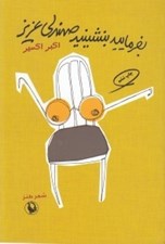 تصویر  بفرماييد بنشينيد صندلي عزيز