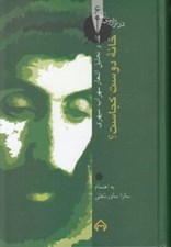 تصویر  خانه دوست كجاست؟ (نقد و تحليل اشعار سهراب سپهري) / در ترازوي نقد 6