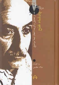 تصویر  پادشاه فتح (نقد و تحليل و گزيده اشعار نيما يوشيج) / در ترازوي نقد 7