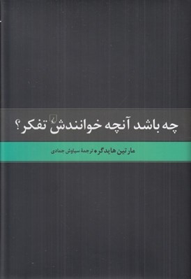 تصویر  چه باشد آنچه خوانندش تفكر؟
