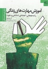 تصویر  آموزش مهارت هاي زندگي (رشد هيجاني اجتماعي شناختي و خود) دوره دبستان