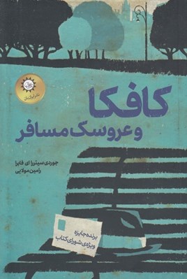 تصویر  كافكا و عروسك مسافر