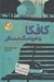 تصویر  كافكا و عروسك مسافر