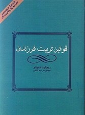 تصویر  قوانين تربيت فرزندان (چگونه فرزنداني شاد و با اعتماد به نفس تربيت كنيم)