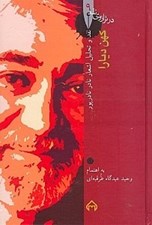 تصویر  كهن ديارا (نقد و تحليل اشعار نادر نادرپور) / در ترازوي نقد 9