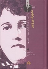 تصویر  معجزه پروين (نقد و تحليل و گزيده اشعار پروين اعتصامي) / در ترازوي نقد 8