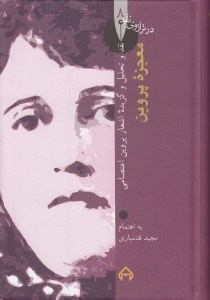 تصویر  معجزه پروين (نقد و تحليل و گزيده اشعار پروين اعتصامي) / در ترازوي نقد 8