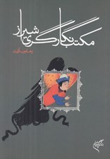 تصویر  مكتب نگارگري شيراز