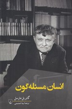 تصویر  انسان مسئله گون