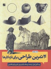تصویر  30 تمرين ساده طراحي براي تازه كارها (پايه هاي طراحي)