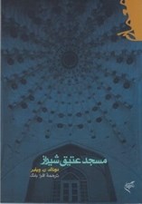 تصویر  مسجد عتيق شيراز
