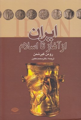 تصویر  ايران از آغاز تا اسلام