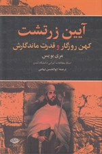 تصویر  آيين زرتشت (كهن روزگار و قدرت ماندگارش)