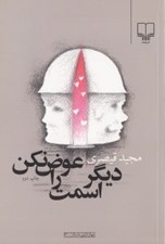 تصویر  ديگر اسمت را عوض نكن