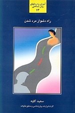 تصویر  راه دشوار مرد شدن (بررسي و شناخت عوامل تاثير‌گذار در فرايند رشد تعالي و شكوفايي مردها)