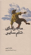 تصویر  ماجراهاي تام ساير (سلفون)