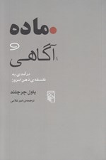 تصویر  ماده و آگاهي (درآمدي به فلسفه ي ذهن امروز)