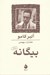 تصویر  بيگانه