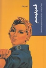 تصویر  فمينيسم / قدم اول