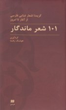 تصویر  101 شعر ماندگار (گزيده اشعار غنايي فارسي از آغاز تا امروز)