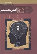 تصویر  آشنايي با فلسفه هنر