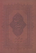 تصویر  رباعيات حكيم خيام نيشابوري / 6 زبانه
