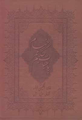 تصویر  رباعيات حكيم خيام نيشابوري / 6 زبانه