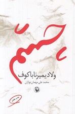 تصویر  چشم