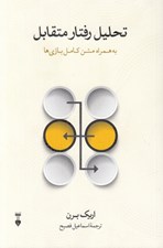 تصویر  تحليل رفتار متقابل