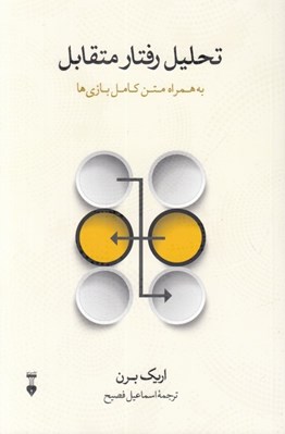 تصویر  تحليل رفتار متقابل