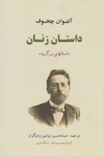 تصویر  داستان زنان (داستانهاي برگزيده)